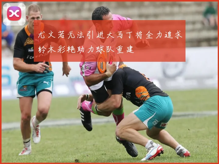 尤文若无法引进大马丁将全力追求铃木彩艳助力球队重建
